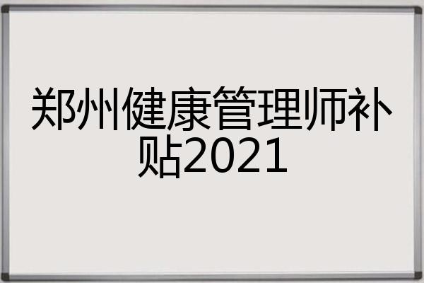 郑州健康管理师补贴2021