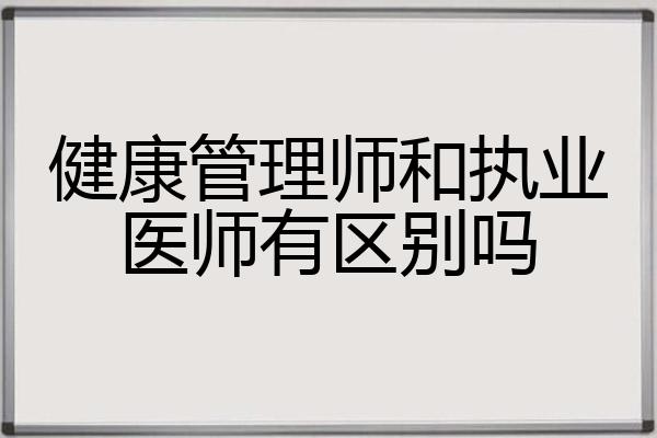 健康管理师和执业医师有区别吗