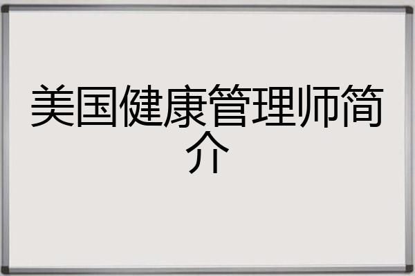 美国健康管理师简介