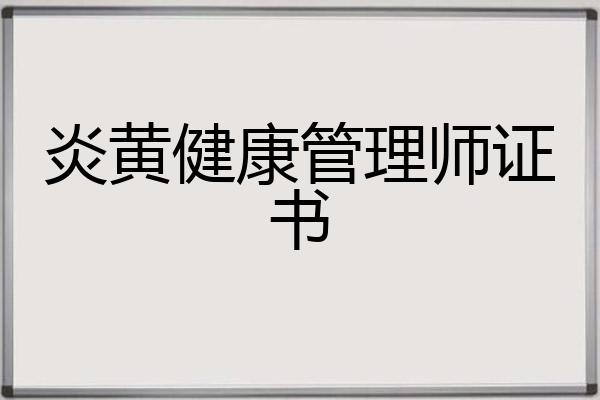 炎黄健康管理师证书