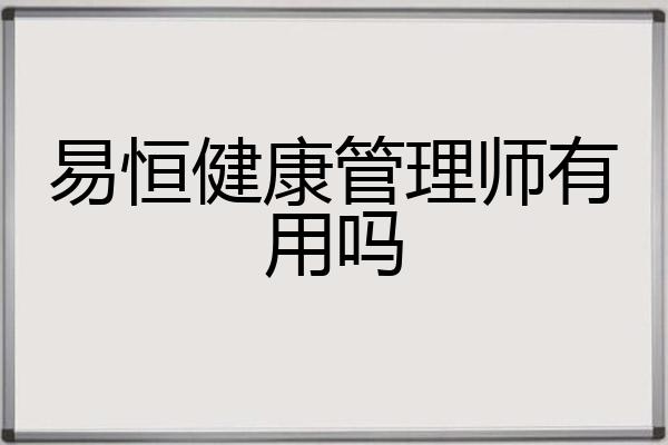 易恒健康管理师有用吗