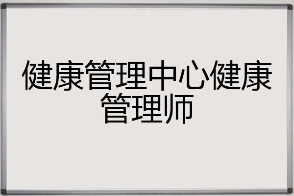 健康管理中心健康管理师