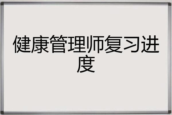 健康管理师复习进度
