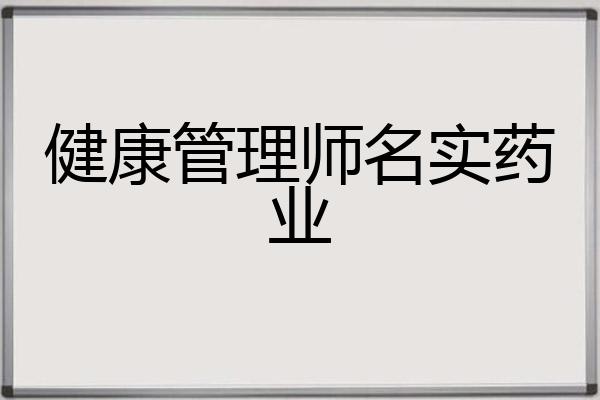 健康管理师名实药业