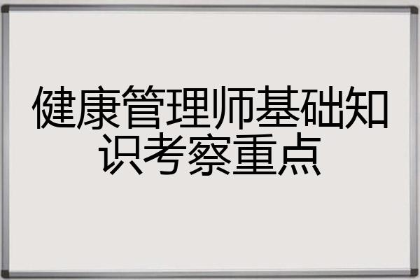 健康管理师基础知识考察重点