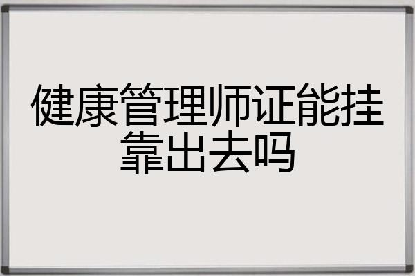 健康管理师证能挂靠出去吗
