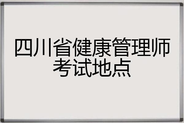 四川省健康管理师考试地点