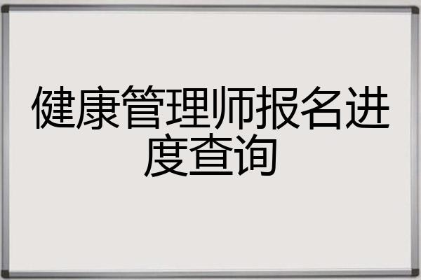 健康管理师报名进度查询