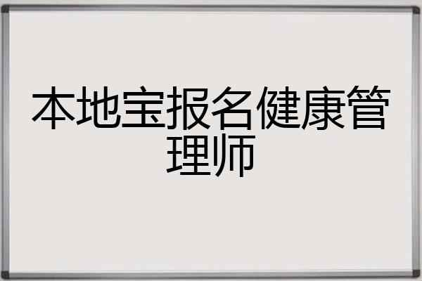本地宝报名健康管理师