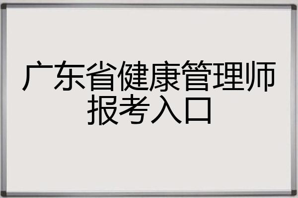 广东省健康管理师报考入口