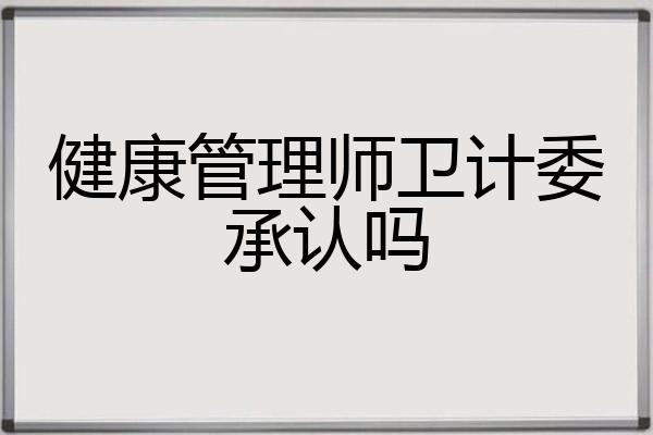 健康管理师卫计委承认吗