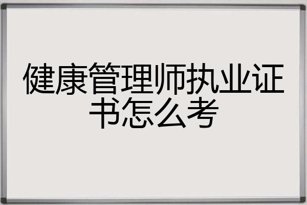 健康管理师执业证书怎么考