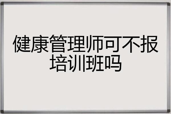 健康管理师可不报培训班吗