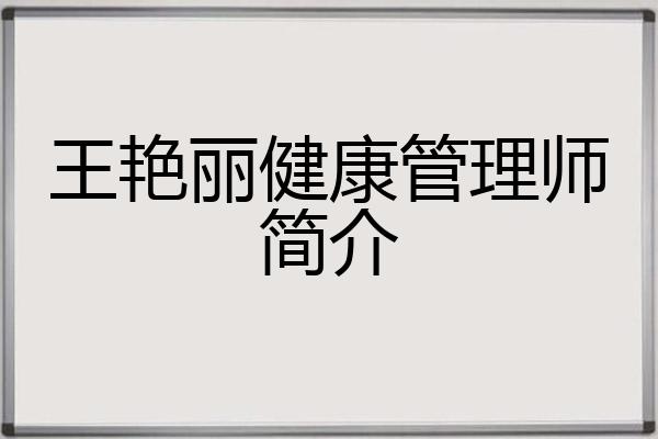 王艳丽健康管理师简介