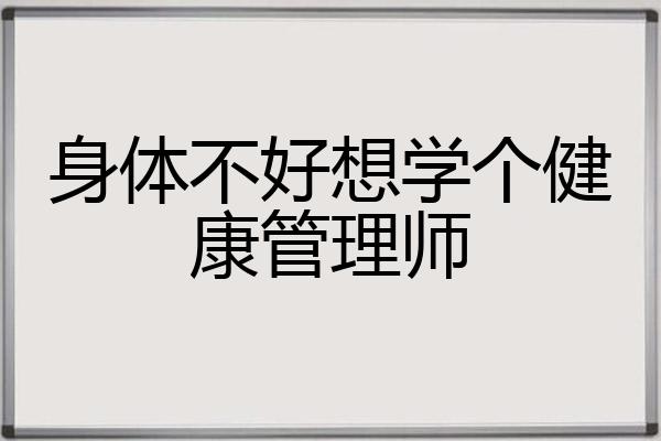 身体不好想学个健康管理师