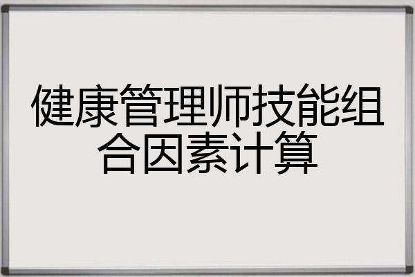 健康管理师技能组合因素计算