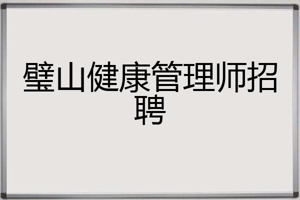 璧山健康管理师招聘