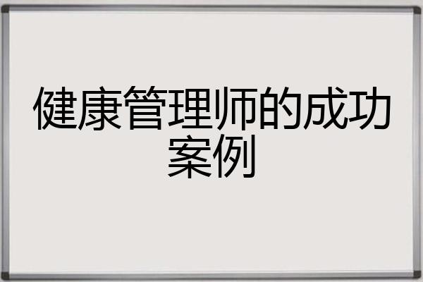 健康管理师的成功案例