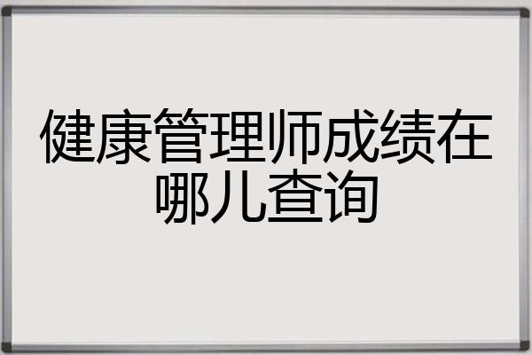 健康管理师成绩在哪儿查询