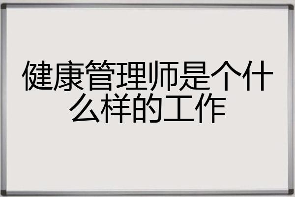健康管理师是个什么样的工作