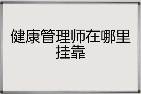 健康管理师在哪里挂靠
