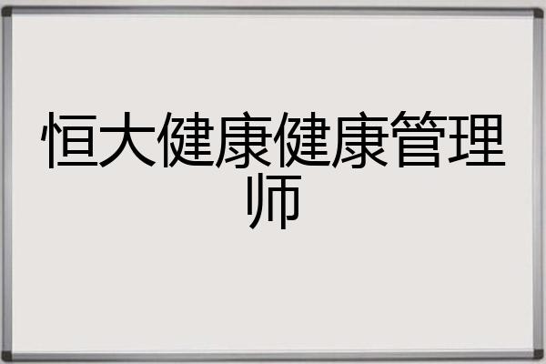 恒大健康健康管理师