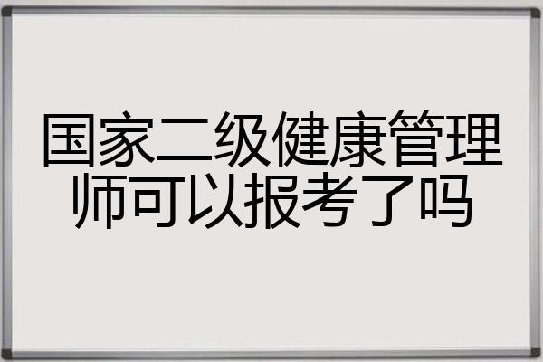 国家二级健康管理师可以报考了吗