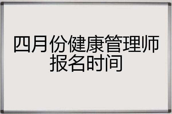 四月份健康管理师报名时间