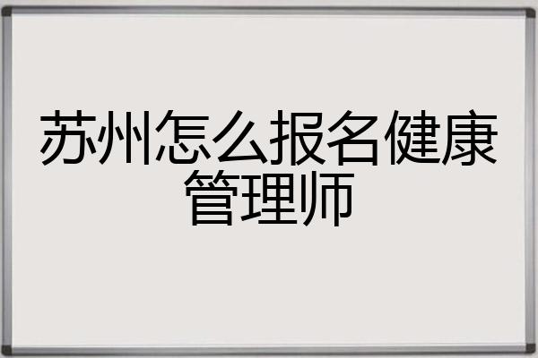 苏州怎么报名健康管理师