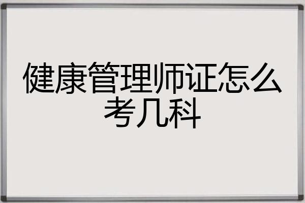 健康管理师证怎么考几科