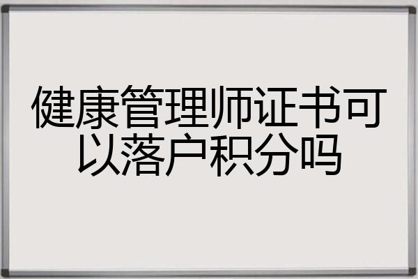 健康管理师证书可以落户积分吗