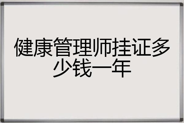 健康管理师挂证多少钱一年