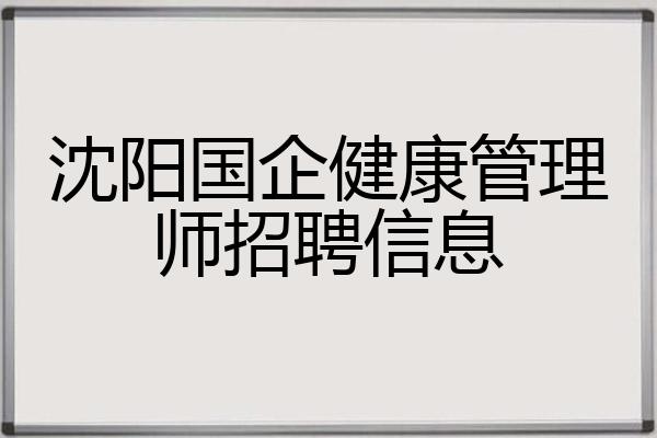 沈阳国企健康管理师招聘信息
