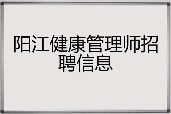 阳江健康管理师招聘信息