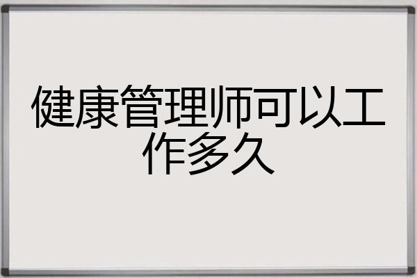 健康管理师可以工作多久