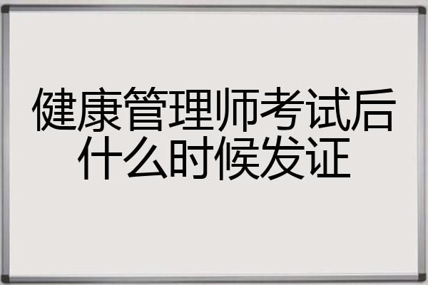 健康管理师考试后什么时候发证