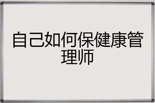 自己如何保健康管理师