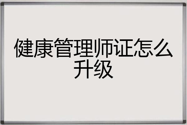 健康管理师证怎么升级
