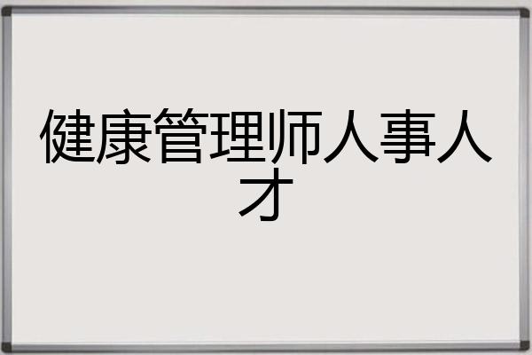 健康管理师人事人才
