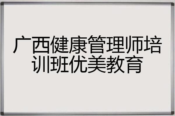 广西健康管理师培训班优美教育