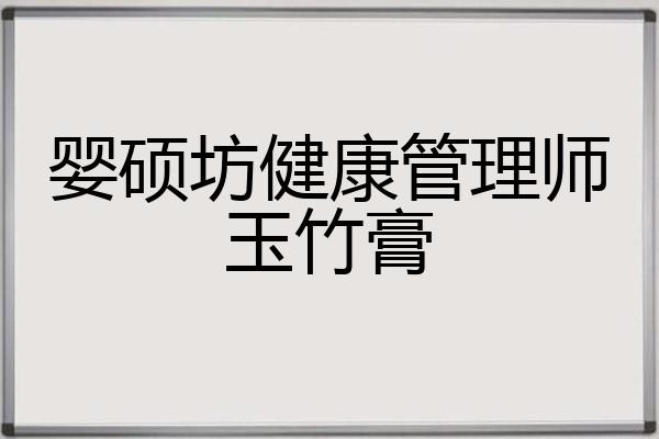 婴硕坊健康管理师玉竹膏