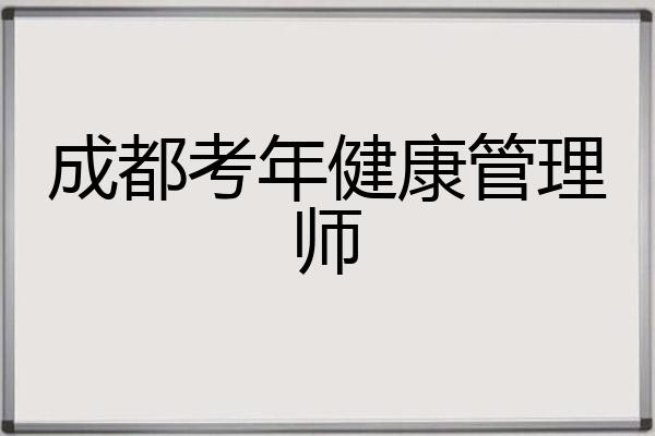 成都考年健康管理师