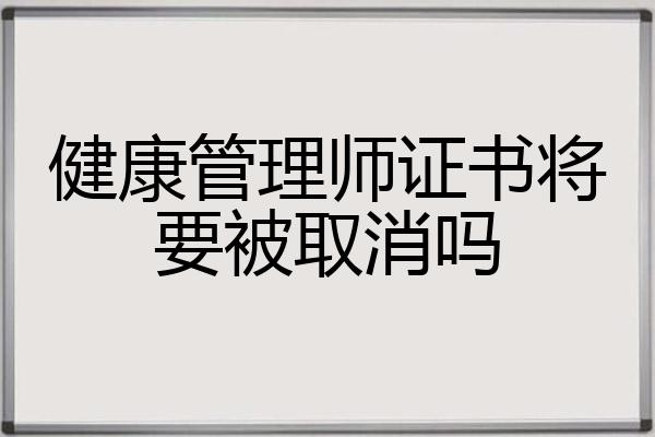 健康管理师证书将要被取消吗