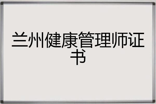 兰州健康管理师证书