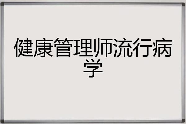 健康管理师流行病学