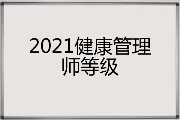 2021健康管理师等级