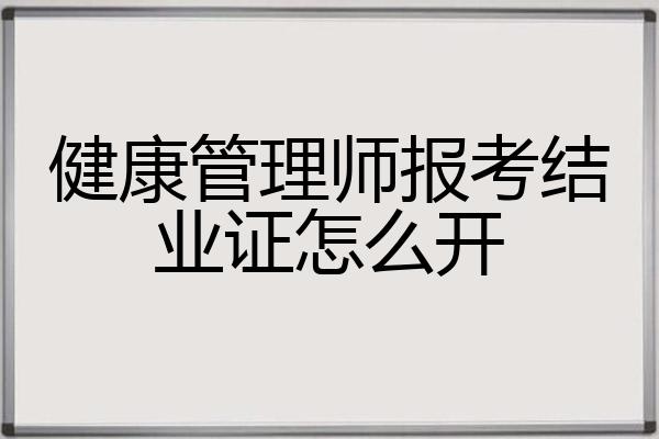 健康管理师报考结业证怎么开