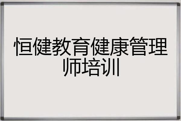 恒健教育健康管理师培训
