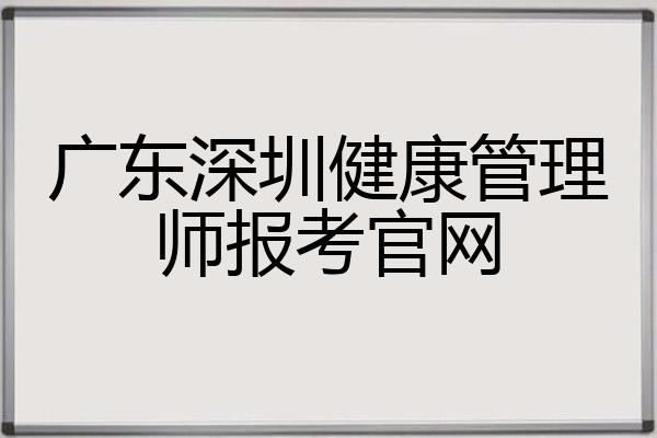 广东深圳健康管理师报考官网