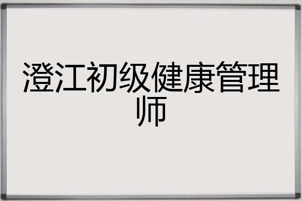 澄江初级健康管理师